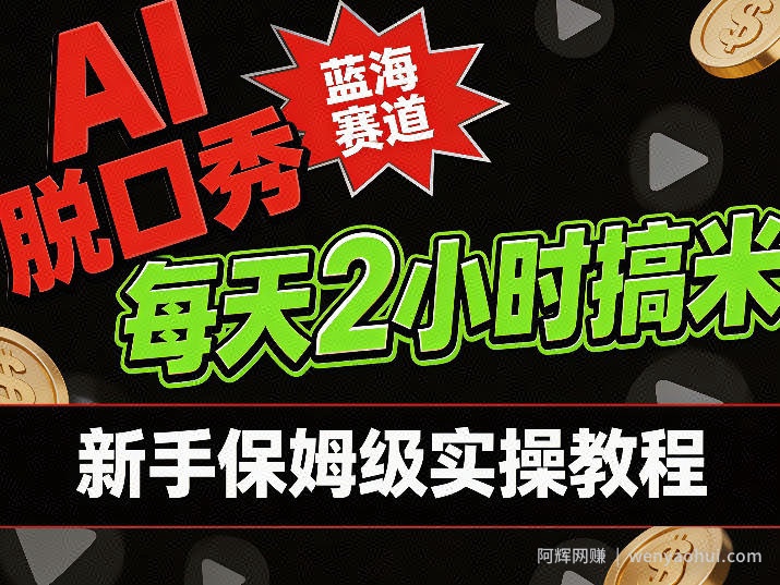AI脱口秀短视频蓝海赛道，0投入每天耗时2小时涨粉变现，新手保姆级实操教程