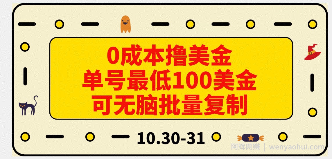 0成本撸美金，单号最低100美金，可无脑批量复制