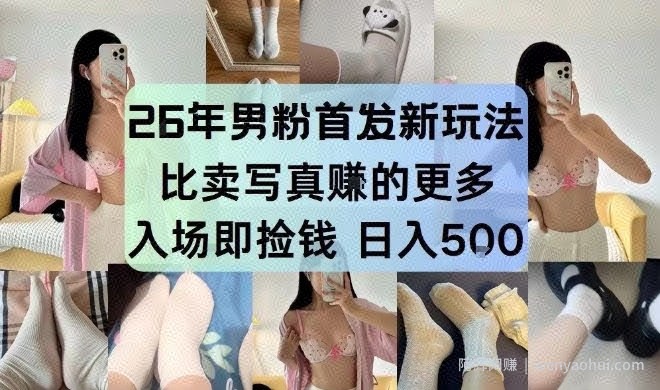 26年男粉首发最新3.0玩法，独此一家，比卖写真賺的更多，入场即捡钱，日入5张【揭秘】