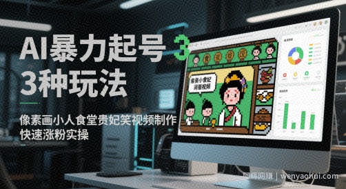 AI暴力起号3种玩法，像素画小人食堂贵妃搞笑视频制作，快速涨粉实操