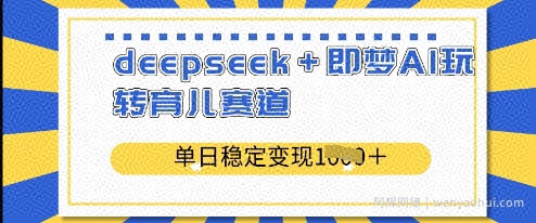 deepseek+即梦AI玩转育儿赛道，单日稳定变现多张