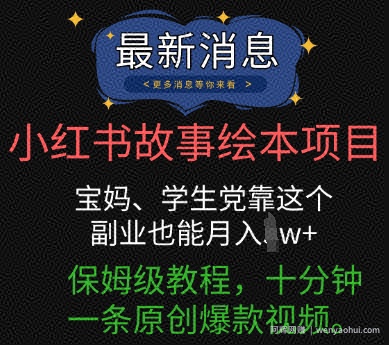 小红书故事绘本项目，宝妈、学生党靠这个副业也能月入过w+保姆级教程，十分钟一条原创爆款视频