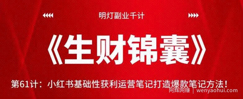 明灯副业千计—《生财锦囊》第61计：小红书基础性获利运营笔记打造爆款笔记方法！【视频课程】