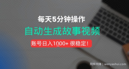 新玩法！一键生成故事短视频，剪辑配音全自动，操作不到5分钟！