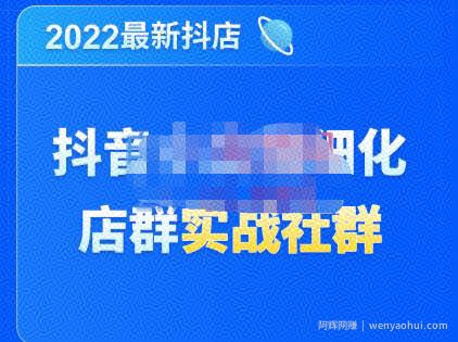 唐海老师·2022年最新抖音小店精细化店群实战，最新最全详细抖店无货源操作，从0到1系统教学
