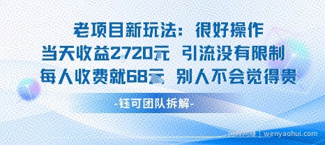 老项目新玩法当天收益1k+每个人收费68米 不违规不封号