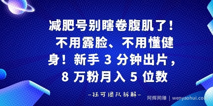 减肥号别瞎卷腹肌了！不用露脸、不用懂健身，新手 3 分钟出片
