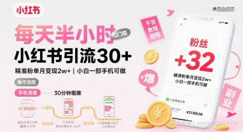 每天半小时小红书引流30+，精准粉单月变现2w+，小白新手一部手机可做，今天5分钟硬核实操