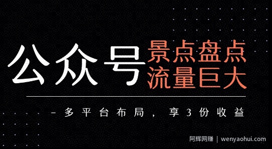 公众号流量主-景点盘点 流量巨大 多平台布局享3份收益