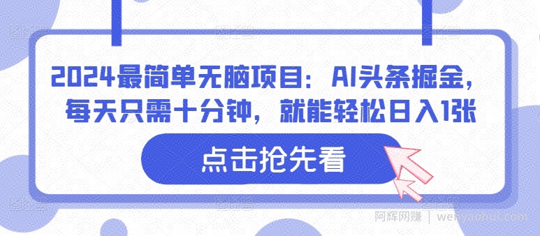 2024最简单无脑项目：AI头条掘金，每天只需十分钟，就能轻松日入1张