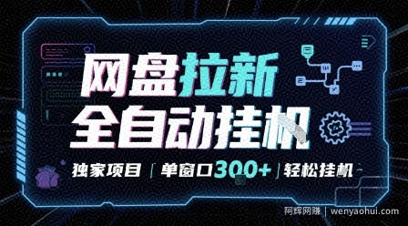网盘全自动拉新掘金 独家项目 自动完成任务 完全解放双手 单窗口日入3张 可矩阵【揭秘】
