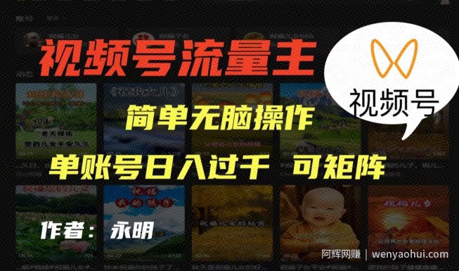 视频号流量主项目，外面收费2980，简单无脑制作作品，单账号日入过干