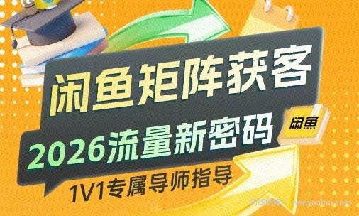 闲鱼矩阵获客，2026流量新密码，只要闲鱼还在，你的行业就有无限精准的客源