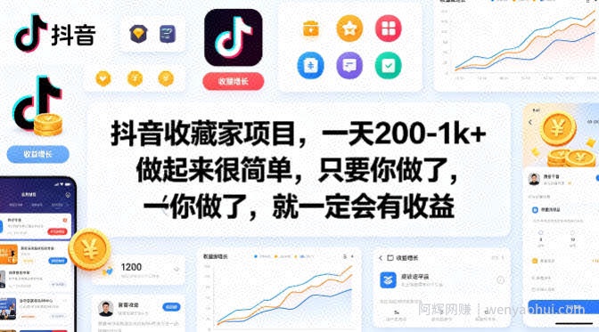 抖音收藏家项目，一天200-1k+做起来很简单，只要你做了，就一定会有收益