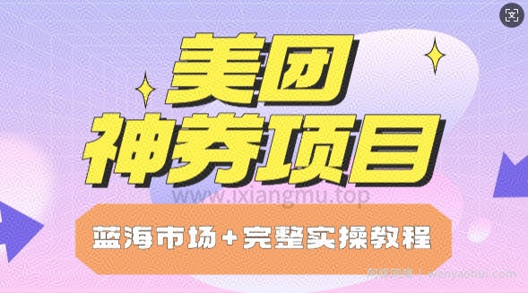 美团神券项目_保姆级教程_上手单日破100