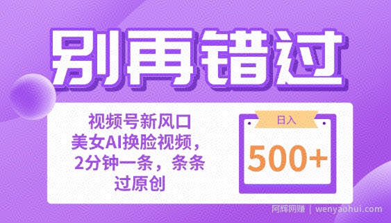 别再错过!小白也能做的视频号赛道新风口,美女视频一键创作,日入500+