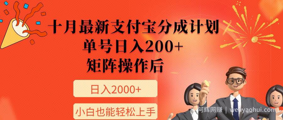 11月最新支付宝分成计划，单号日入200+，矩阵操作后，小白也能轻松上手
