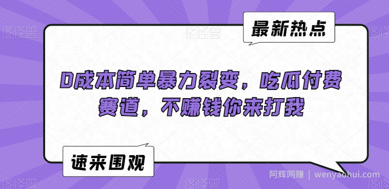 0成本简单暴力裂变，吃瓜付费赛道，不賺米你来打我【揭秘】
