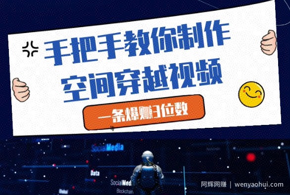 手把手教你制作空间穿越视频，一条爆挣3位数