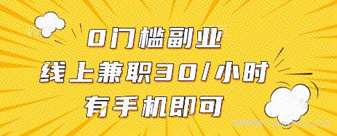 0门槛副业，线上兼zhi30一小时，有一部手机即可操作【揭秘】