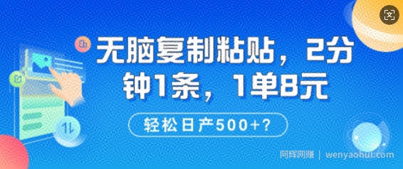 纯无脑复制粘贴，2分钟1条，1单8元，日产多张
