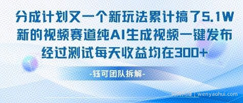 不剪辑不露脸 分成计划新玩法，实测每天收益在3张+左右 新的视频赛道纯AI生成视频