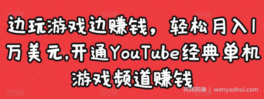 边玩游戏边賺米，轻松月入1万美元，开通YouTube经典单机游戏频道賺米