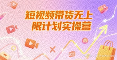 短视频带货无上限计划实操营，新人短视频带货工具流养号破播文案运营篇课程
