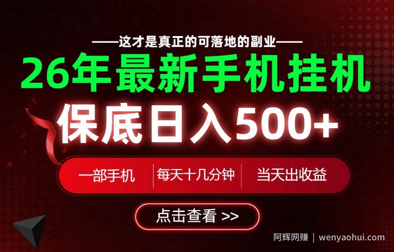 26绝对不能错过的副业！一部手机就能操作，保底日入500+，长期稳定可做！【揭秘】