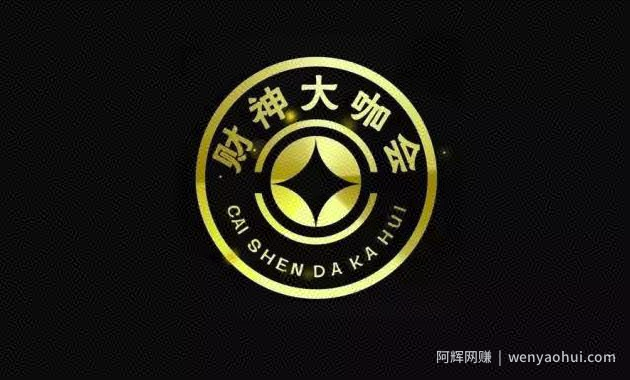 财神大咖会第23期项目分享会8大项目百度网盘免费下载(价值299)