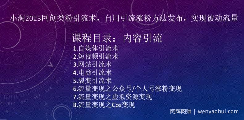 ​小淘2023网创类粉引流术，自用引流涨粉方法发布，实现被动流量