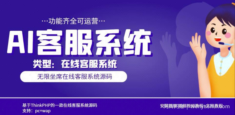 多语言AI在线客服系统无限坐席pc+wap有详细的视频教程+文档教程【源码+教程】