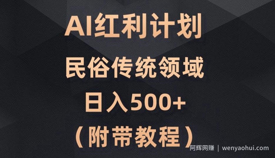 AI今日头条红利计划，民俗传统领域（简附带实操教程）
