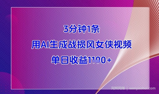 3分钟1条，用AI生成战损风女侠视频，单日收益1k+