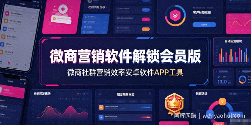 微商营销软件解锁会员版，微商社群营销效率安卓软件APP工具