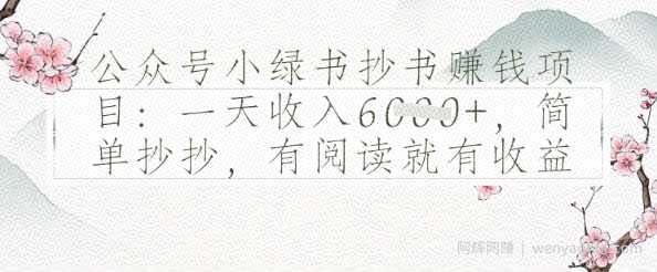 公众号小绿书抄书挣钱项目：一天收入多张，简单抄抄，有阅读就有收益