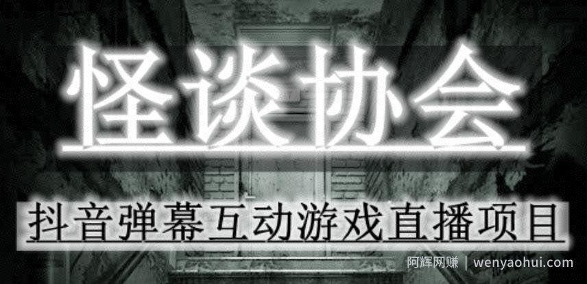 2023年抖音最新最火爆弹幕互动游戏--怪谈协会【软件+开播教程+起号教程+免费对接报白+0粉免费开通直播权限】