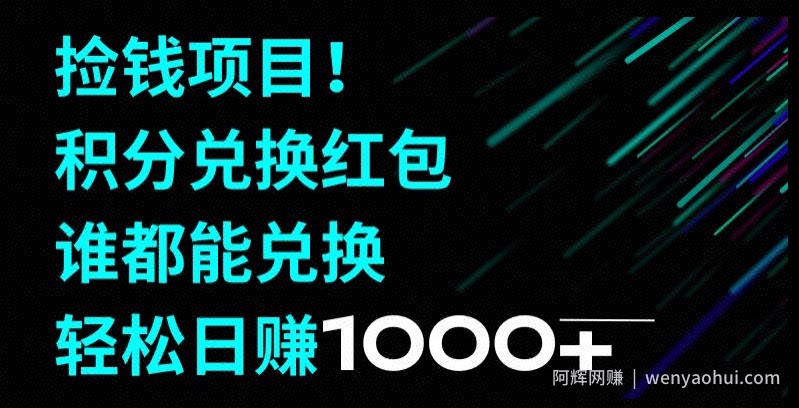 捡钱项目！移动积分兑换红包，有手就行，轻松日赚1000+