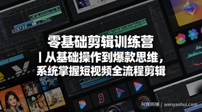 零基础剪辑训练营｜从基础操作到爆款思维，系统掌握短视频全流程剪辑