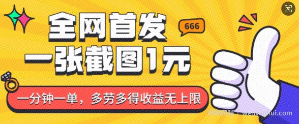 全网首发，一张截图1块钱，一分钟一单，多劳多得，收益无上限