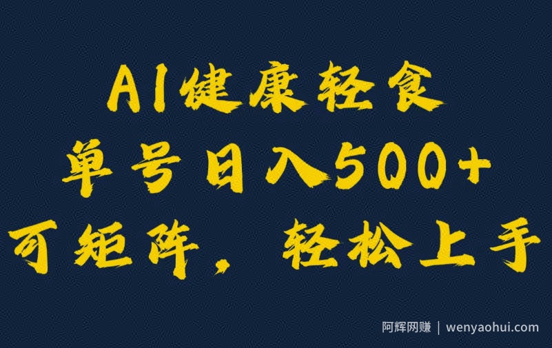 AI健康轻食，单号日入5张+可矩阵，小白轻松引流賺米