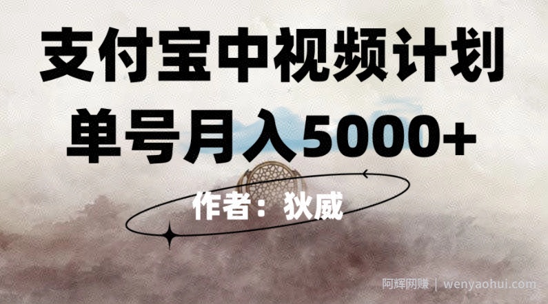 红利期风口支付宝中视频计划，0门槛挂JI躺赚，月入5000+