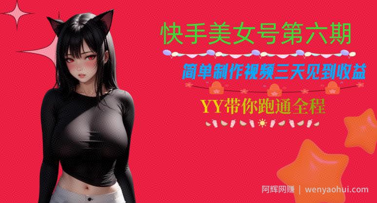 快手美女号第六期,简单制作视频三天见到收益【揭秘】