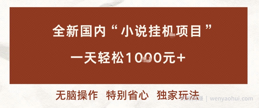 全新国内小说挂G项目，多窗口无脑跑，一天轻松1k+，特别省心【揭秘】