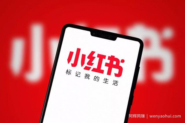 如何靠小红书带货？利用小红书轻松引流賺米