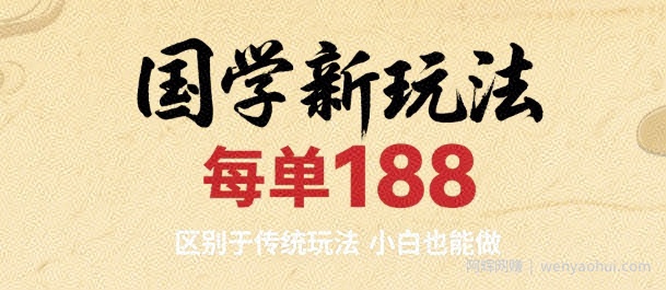 国学新玩法 每单188，区别于传统玩法，小白也能做
