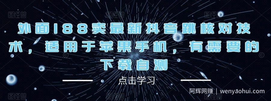 外面188卖最新抖音跳核对技术,适用于苹果手机,有需要的下载自测