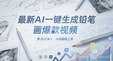 最新AI一键生成铅笔画爆款视频，多平台分发，日 入1k+，小白轻松上手【揭秘】