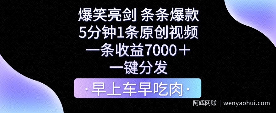 爆笑亮剑，条条爆款，5分钟1条原创视频，一条收益7000＋，一键转发【揭秘】