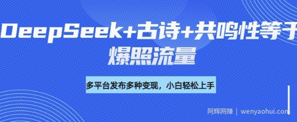 诗词进阶玩法，用DeepSeek写诗词来讲解现代社会主题，条条作品都是爆款，涨粉变现带货两不误